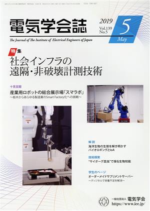 電気学会誌(5 2019 Vol.139 No.5) 月刊誌