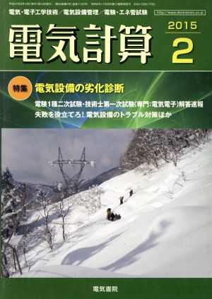 電気計算(2015 2) 月刊誌