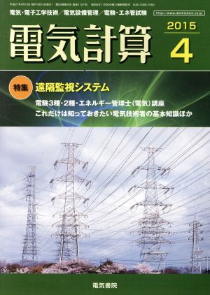 電気計算(2015 4) 月刊誌