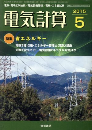 電気計算(2015 5) 月刊誌