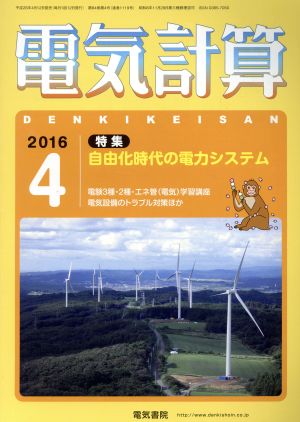 電気計算(2016 4) 月刊誌