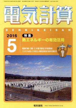 電気計算(2016 5) 月刊誌