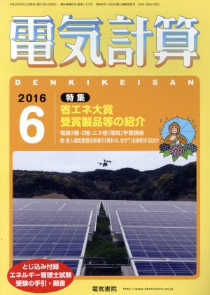 電気計算(2016 6) 月刊誌