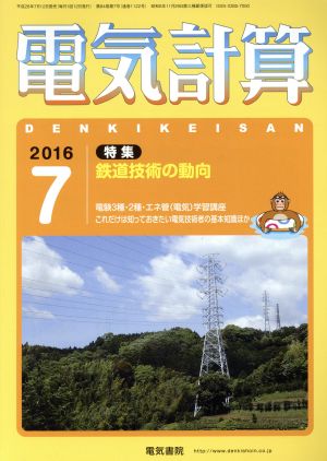 電気計算(2016 7) 月刊誌