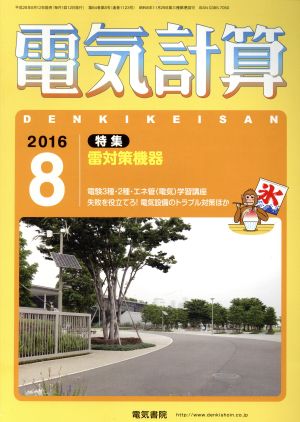 電気計算(2016 8) 月刊誌