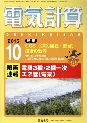 電気計算(2016 10) 月刊誌