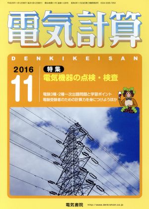 電気計算(2016 11) 月刊誌