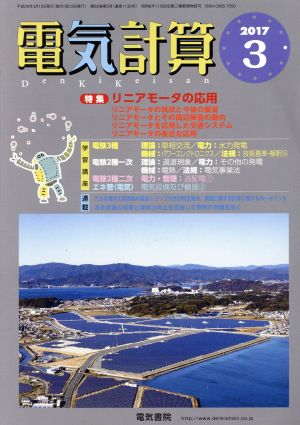 電気計算(2017 3) 月刊誌