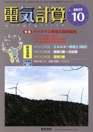 電気計算(2017 10) 月刊誌