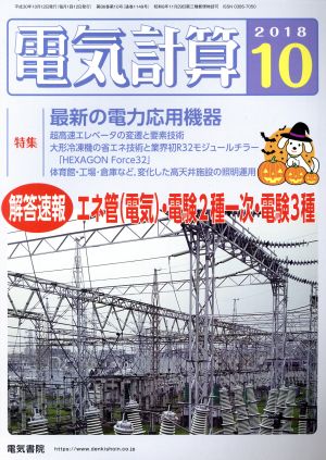 電気計算(2018 10) 月刊誌