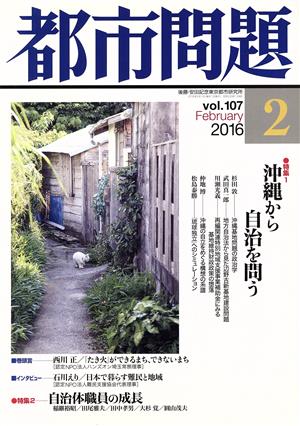 都市問題(2 vol.107 2016 February) 月刊誌