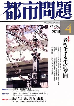 都市問題(4 vol.107 2016 April) 月刊誌