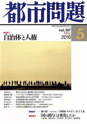 都市問題(5 vol.107 2016 May) 月刊誌