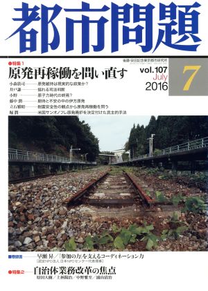 都市問題(7 vol.107 2016 July) 月刊誌