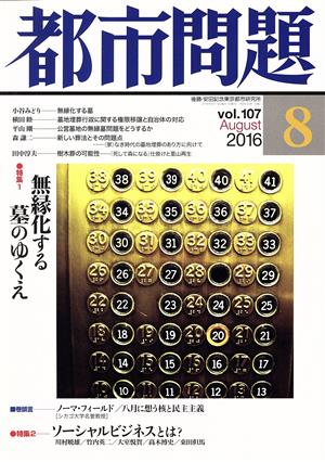 都市問題(8 vol.107 2016 August) 月刊誌