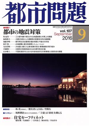 都市問題(9 vol.107 2016 September) 月刊誌