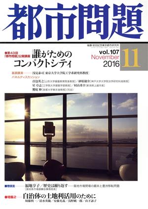 都市問題(11 vol.107 2016 November) 月刊誌