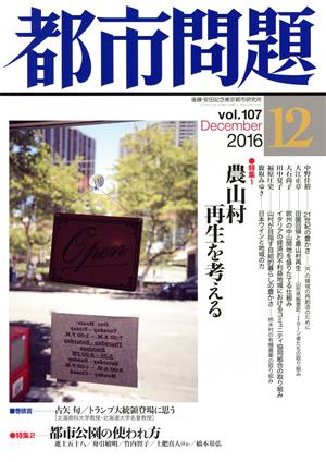 都市問題(12 vol.107 2016 December) 月刊誌