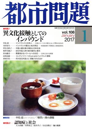 都市問題(1 vol.108 2017 January) 月刊誌