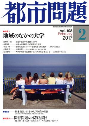 都市問題(2 vol.108 2017 February) 月刊誌