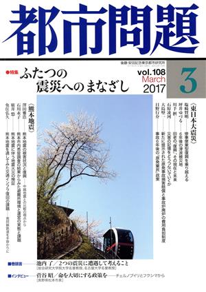 都市問題(3 vol.108 2017 March) 月刊誌