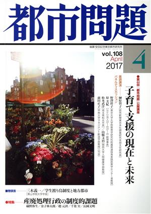 都市問題(4 vol.108 2017 April) 月刊誌