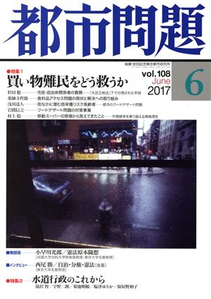 都市問題(6 vol.108 2017 June) 月刊誌