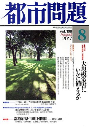 都市問題(8 vol.108 2017 August) 月刊誌