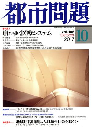 都市問題(10 vol.108 2017 October) 月刊誌