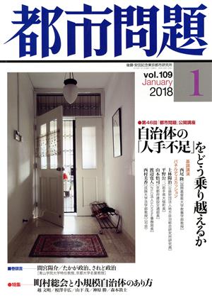 都市問題(1 vol.109 2018 January)月刊誌