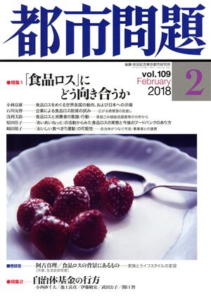 都市問題(2 vol.109 2018 February)月刊誌