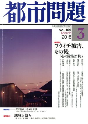 都市問題(3 vol.109 2018 March)月刊誌