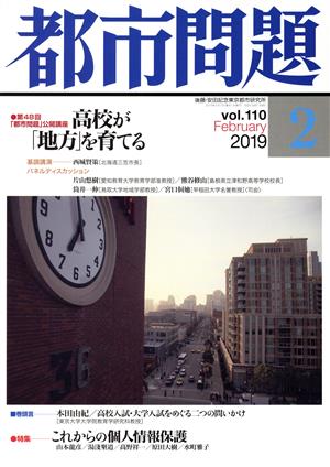 都市問題(2 vol.110 2019 February)月刊誌