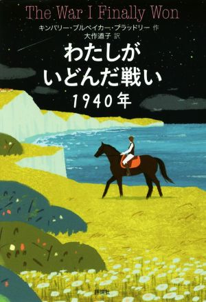 わたしがいどんだ戦い1940年