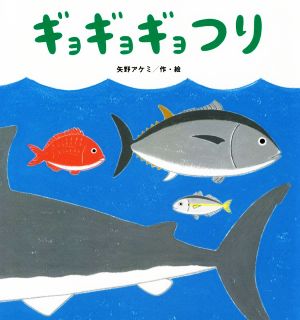 ギョギョギョつり たんぽぽえほんシリーズ