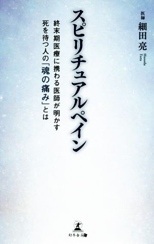 スピリチュアルペイン 終末期医療に携わる医師が明かす死を待つ人の「魂の痛み」とは