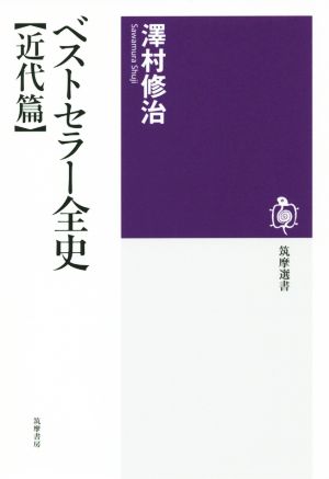 ベストセラー全史【近代篇】 筑摩選書