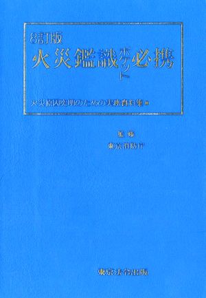 火災鑑識ポケット必携 8訂版 火災原因究明のための実務資料集