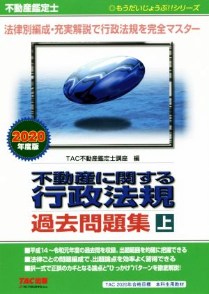 不動産鑑定士 不動産に関する行政法規過去問題集 2020年度版(上) もうだいじょうぶ!!シリーズ