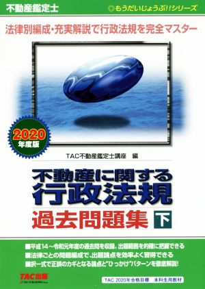 不動産鑑定士 不動産に関する行政法規過去問題集 2020年度版(下) もうだいじょうぶ!!シリーズ