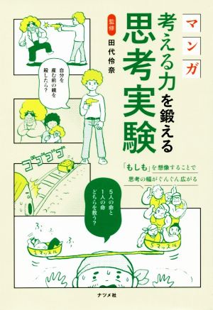 マンガ 考える力を鍛える思考実験