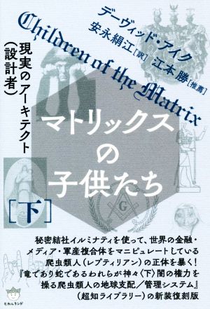 マトリックスの子供たち(下) 現実のアーキテクト(設計者)