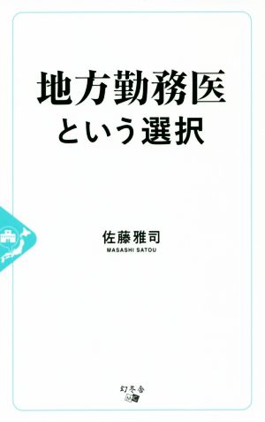 地方勤務医という選択