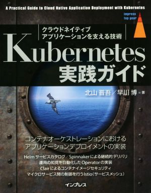 Kubernetes実践ガイド クラウドネイティブアプリケーションを支える技術 impress top gear