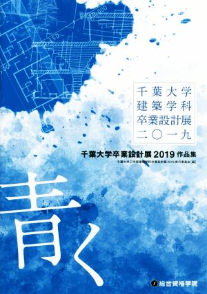 千葉大学卒業設計展2019作品集