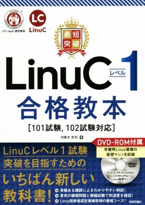 最短突破 LinuCレベル1合格教本 101試験、102試験対応