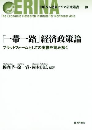 「一帯一路」経済政策論 プラットフォームとしての実像を読み解く ERINA北東アジア研究叢書10