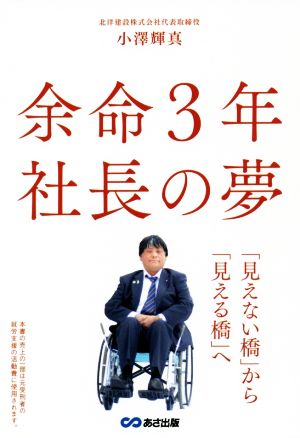 余命3年社長の夢 「見えない橋」から「見える橋」へ