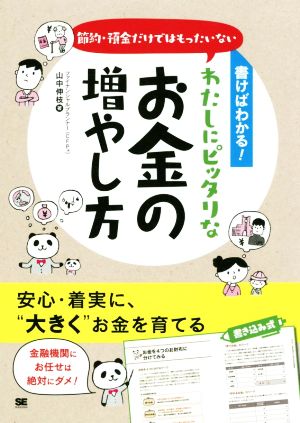 書けばわかる！節約・預金だけではもったいないわたしにピッタリなお金の増やし方