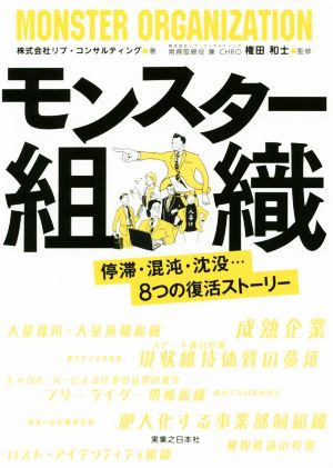 モンスター組織 停滞・混沌・沈没・・・8つの復活ストーリー
